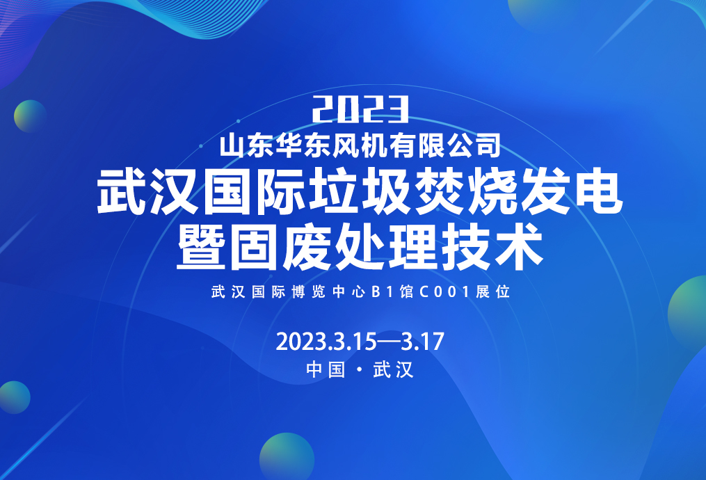 重磅 | 華東風(fēng)機(jī)受邀參加第四屆武漢垃圾焚燒發(fā)電暨固廢處理技術(shù)展覽會！