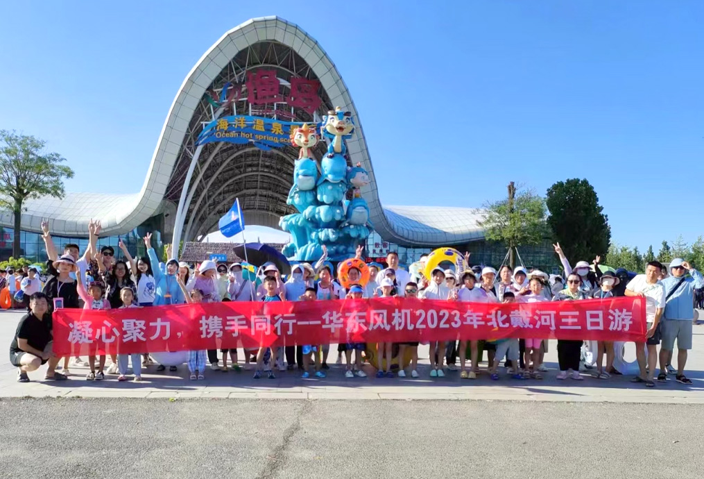 傳遞快樂 凝聚力量丨華東風(fēng)機(jī)公司團(tuán)建活動(dòng)完美收官！
