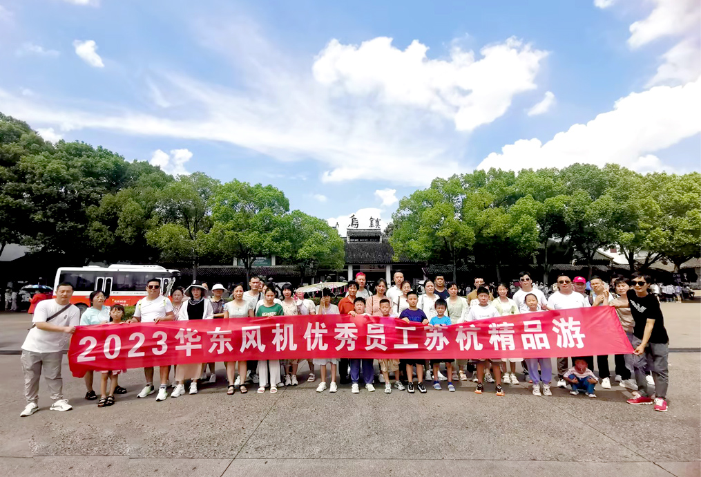 歡樂(lè)出游 一路相伴 ▎華東風(fēng)機(jī)第二批團(tuán)建蘇杭之旅圓滿結(jié)束