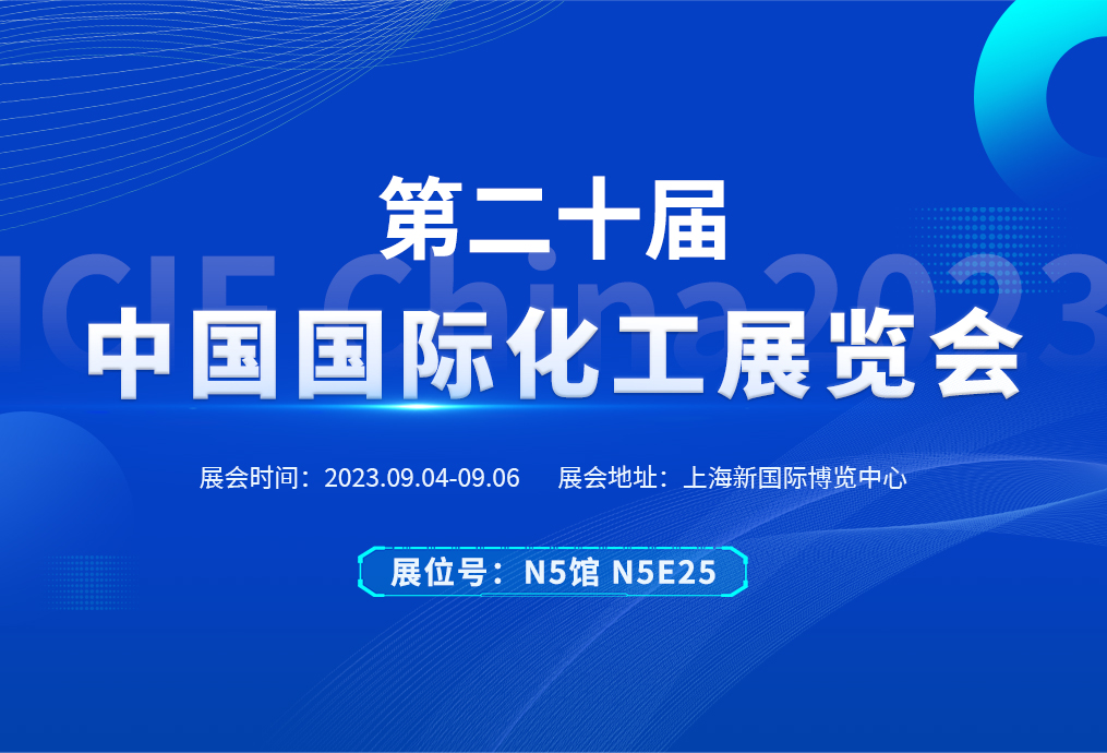 展會(huì)動(dòng)態(tài)丨華東風(fēng)機(jī)誠(chéng)邀您共赴中國(guó)國(guó)際化工展覽會(huì)