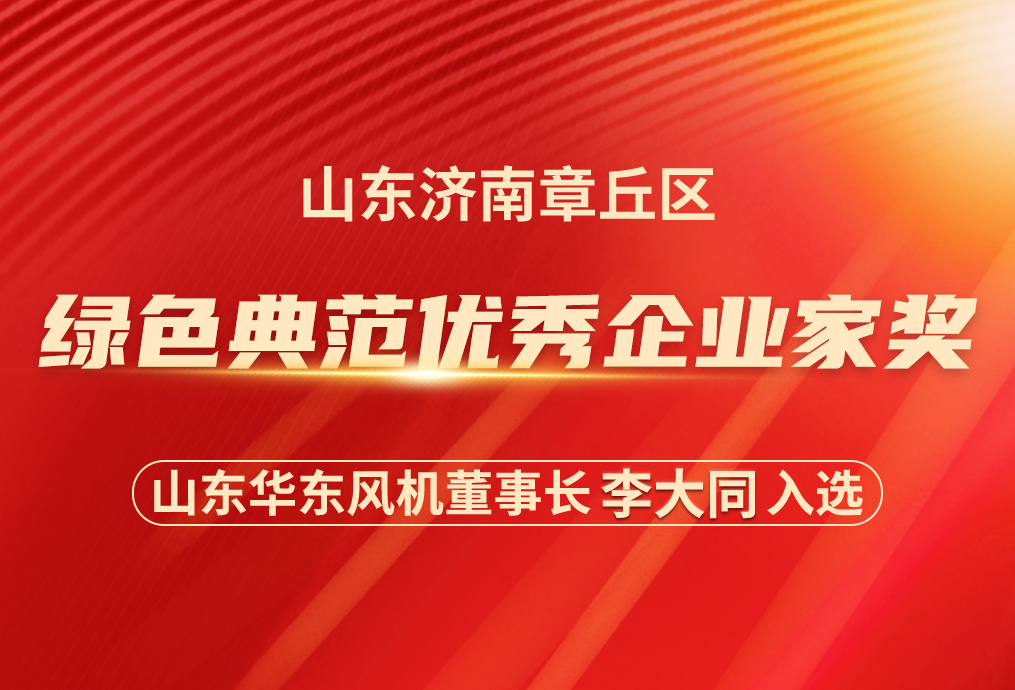 喜訊丨山東華東風(fēng)機(jī)有限公司董事長李大同榮獲&ldquo;優(yōu)秀企業(yè)家綠色典范獎(jiǎng)&rdquo;
