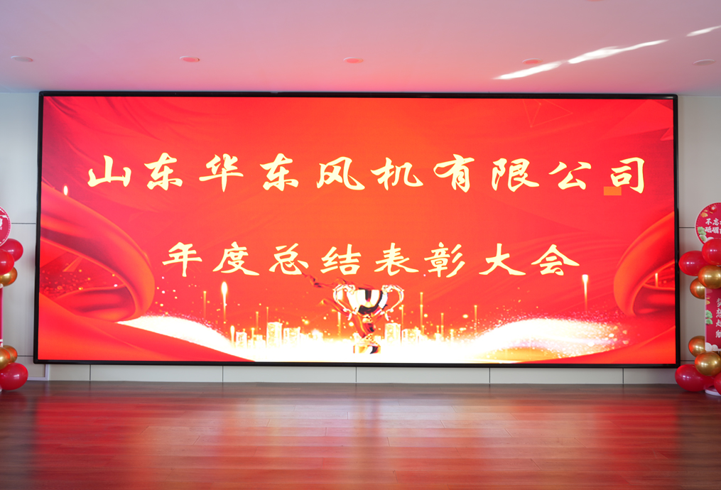 新征程，再出發(fā)！華東風(fēng)機(jī)2023年度總結(jié)暨表彰大會召開！