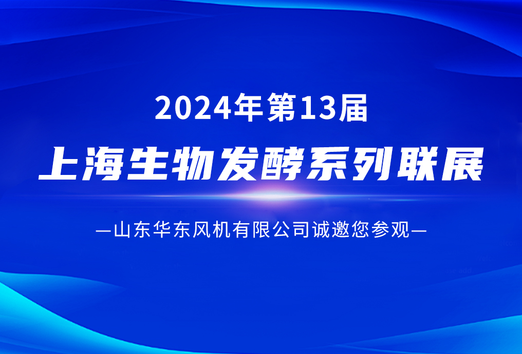 山東華東風(fēng)機(jī)有限公司誠邀您參觀2024第13屆上海生物發(fā)酵系列聯(lián)展