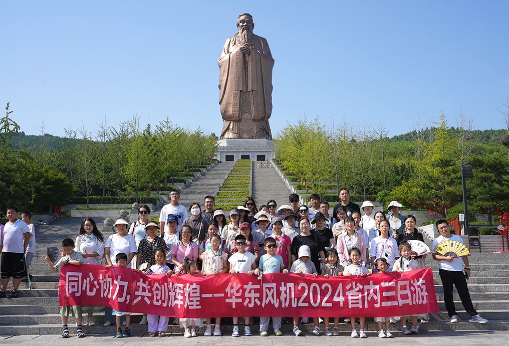 同心同行 團(tuán)隊(duì)共贏丨華東風(fēng)機(jī)2024年旅游團(tuán)建活動(dòng)圓滿結(jié)束！