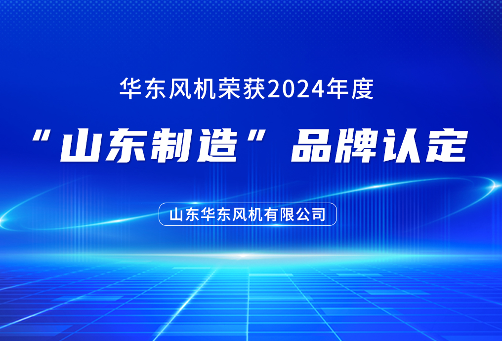 山東華東風(fēng)機(jī)有限公司榮獲2024年度 &ldquo;山東制造&rdquo; 品牌認(rèn)定企業(yè)