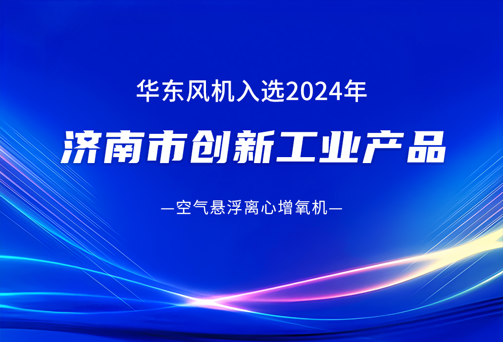 喜報：山東華東風(fēng)機(jī)入選濟(jì)南市創(chuàng)新工業(yè)產(chǎn)品認(rèn)定名單