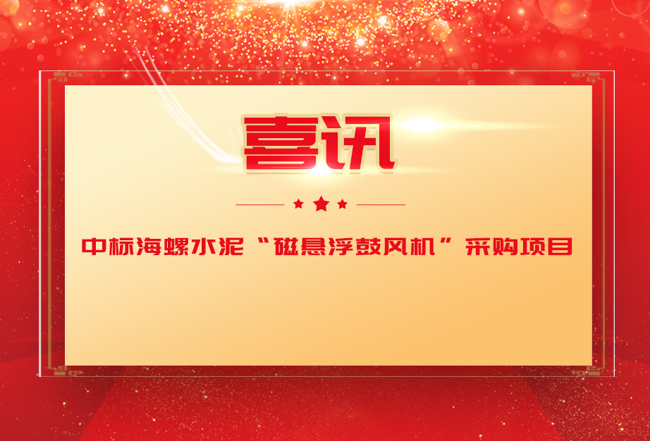 喜訊丨華東風(fēng)機(jī)中標(biāo)海螺水泥磁懸浮離心鼓風(fēng)機(jī)采購(gòu)項(xiàng)目
