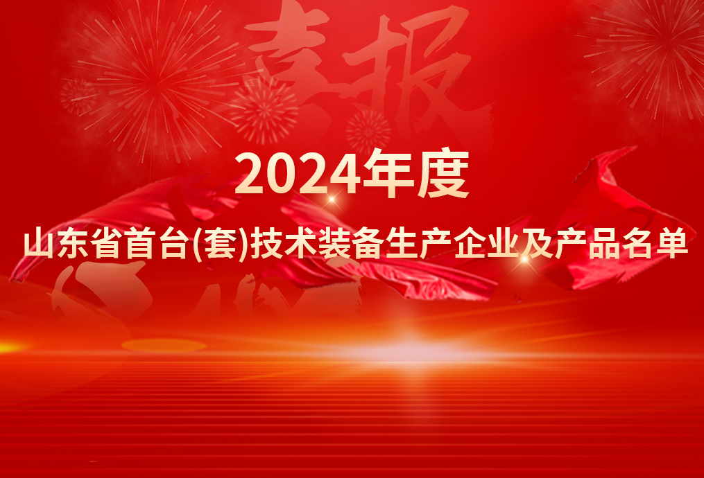 喜報(bào)丨華東風(fēng)機(jī)成功入選2024年度山東省首臺(tái)（套）技術(shù)裝備生產(chǎn)企業(yè)及產(chǎn)品名單