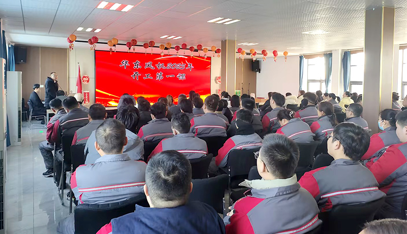 華東風(fēng)機(jī)2025開工大吉，共啟新征程！