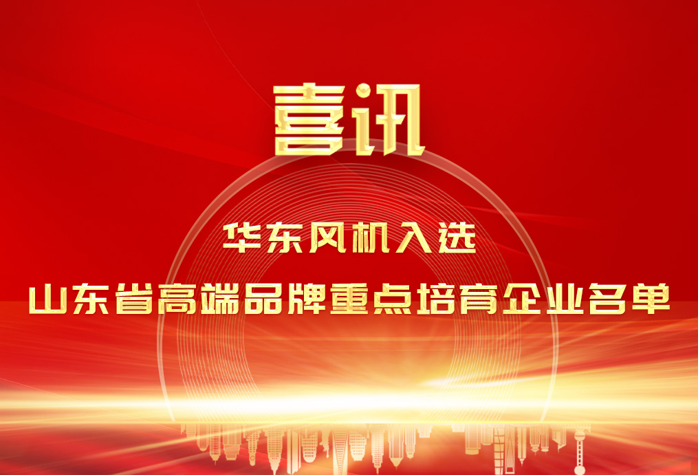 喜報(bào)丨華東風(fēng)機(jī)上榜山東省高端品牌培育企業(yè)名單 