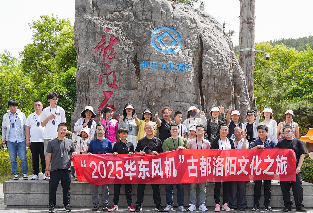 榮耀同行，聚力未來：華東風(fēng)機(jī)河南洛陽文化之旅圓滿收官