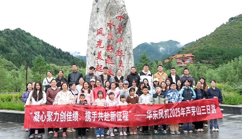 凝心聚力，踏歌而行 | 華東風(fēng)機(jī)山西忻州團(tuán)建之旅圓滿結(jié)束！