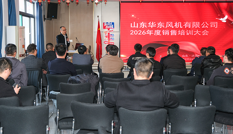 夯實(shí)基礎(chǔ)，聚力啟航 | 華東風(fēng)機(jī)2026年新春開班培訓(xùn)圓滿舉行！